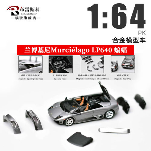PK 1:64 兰博基尼Murciélago 蝙蝠 LP640 开盖 仿真合金汽车模型