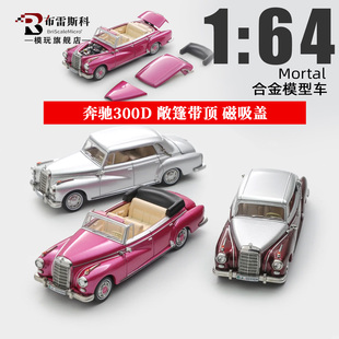 Mortal 1:64 奔驰300D 梅赛德斯 敞篷版复古车 磁吸盖 合金车模型