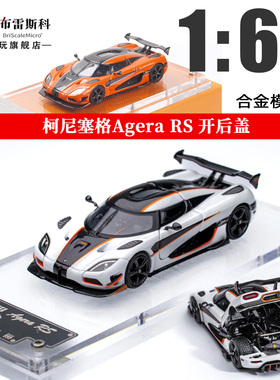 FH 1:64 柯尼塞格Agera RS Koenigsegg 超跑车 开盖 合金汽车模型