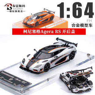 FH 1:64 柯尼塞格Agera RS Koenigsegg 超跑车 开盖 合金汽车模型
