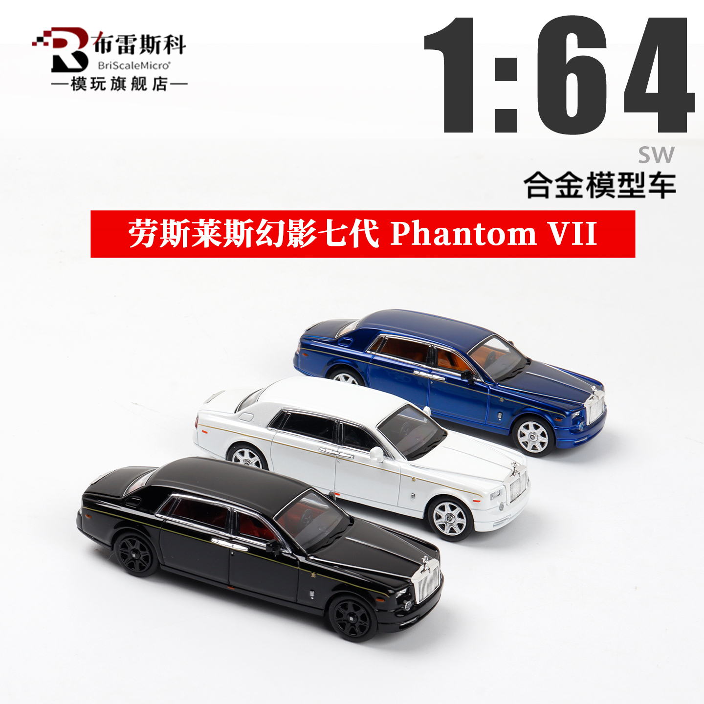 SW 1:64 劳斯莱斯幻影七代 Phantom VII 合金汽车模型摆件收藏