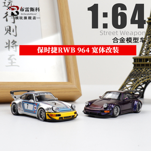 RWB 964 保时捷 宽体改装 马天尼 SW 1:64 合金车模型摆件收藏