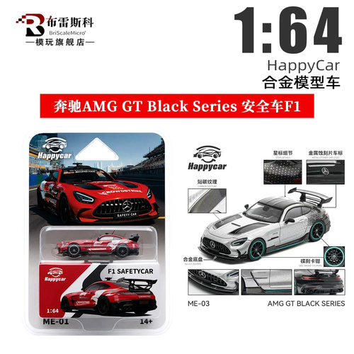 Happy Car 1:64 奔驰AMG GT Black Series 安全车F1 HC合金车模型