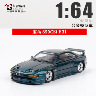 宝马850CSi E31 宽体改装版 可翻灯 RM犀牛 1:64仿真合金汽车模型