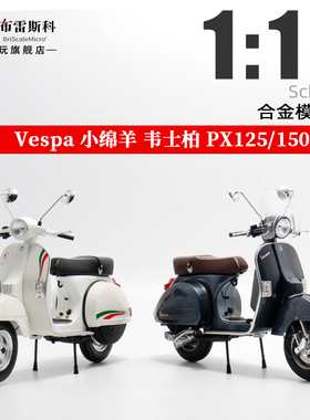 Schuco舒克 Vespa韦士柏小绵羊 PX125 150 1:10 合金摩托车模型