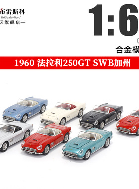 GFCC 1960法拉利250GT Ferrari SWB加州 1:64 合金汽车模型摆件