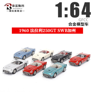 GFCC 1960法拉利250GT Ferrari SWB加州 1:64 合金汽车模型摆件