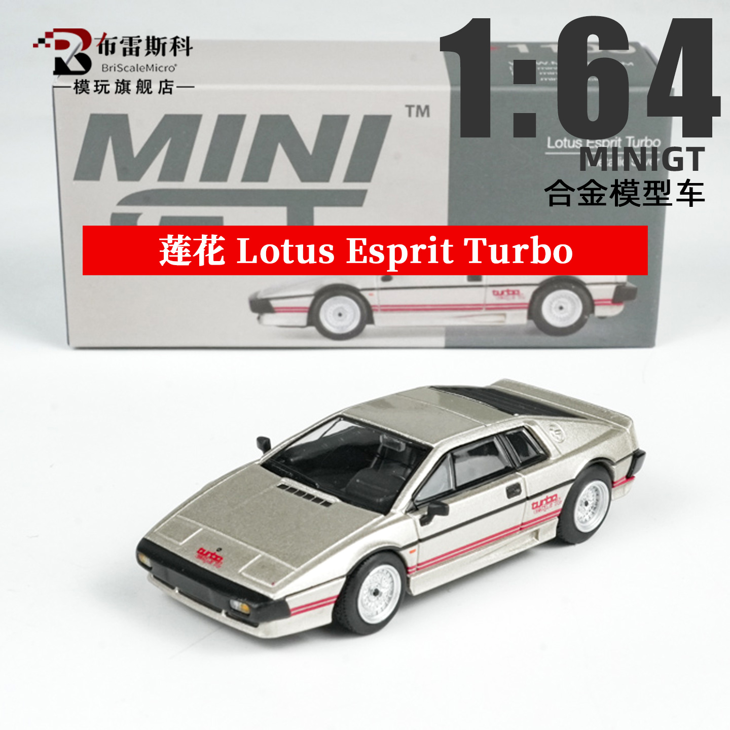 MINIGT 1:64 莲花Lotus Esprit Turbo 金属银 1109合金车模型