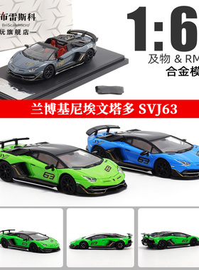 RM犀牛 兰博基尼Aventador svj63 敞篷款 1:64 仿真合金汽车模型