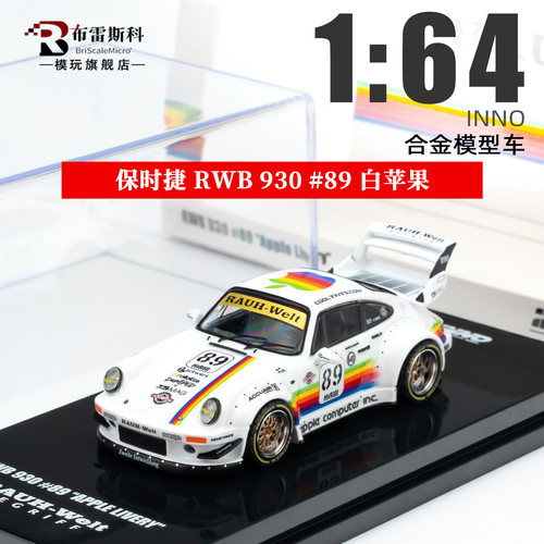 INNO164RWB930合金车模
