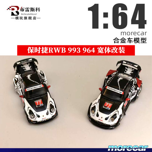 164保时捷RWB宽体合金车模