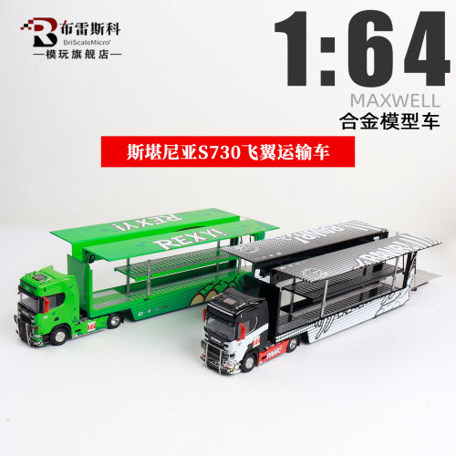 164斯堪尼亚S730合金飞翼车模
