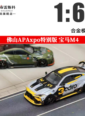 SW 1:64 佛山APAxpo宝马M4 G82 ADRO BODY KIT宽体改装合金车模型