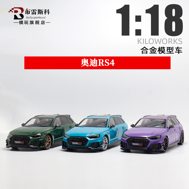 奥迪RS4合金118限量版汽车模型