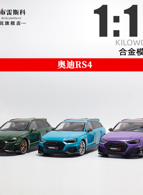 Kiloworks奥迪RS4 avant 1:18 Darwin旅行车 达尔文 合金汽车模型