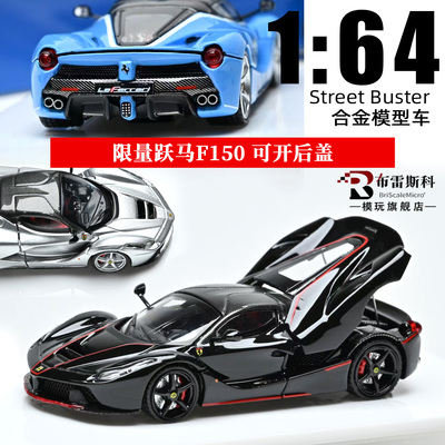 跃马F150 法拉利LaFerrari Street Buster 1:64 开盖合金汽车模型