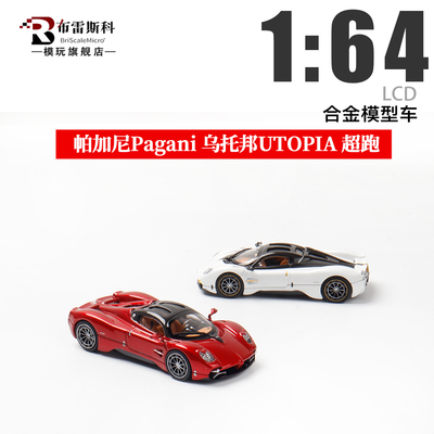 帕加尼乌托邦合金汽车模型