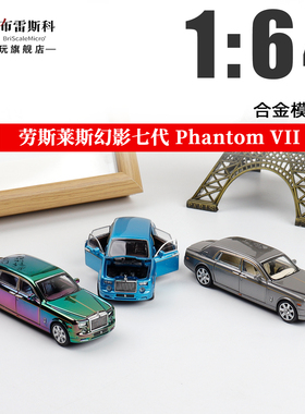 DCM 劳斯莱斯幻影7代 七代 1:64 合金全开汽车模型收藏摆件