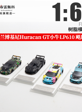 Flame 兰博基尼 Huracan GT LP610 飓风小牛 1:64 树脂汽车模型