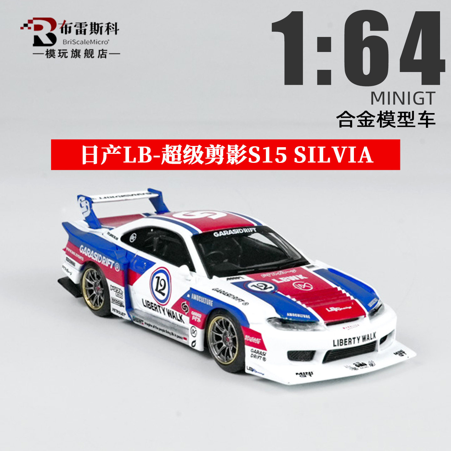 MINIGT 日产LB超级剪影S15 SILVIA 1:64 1022合金汽车模型
