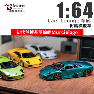 Cars' Lounge CL车廊 初代兰博基尼蝙蝠Murcielago 1:64 树脂模型