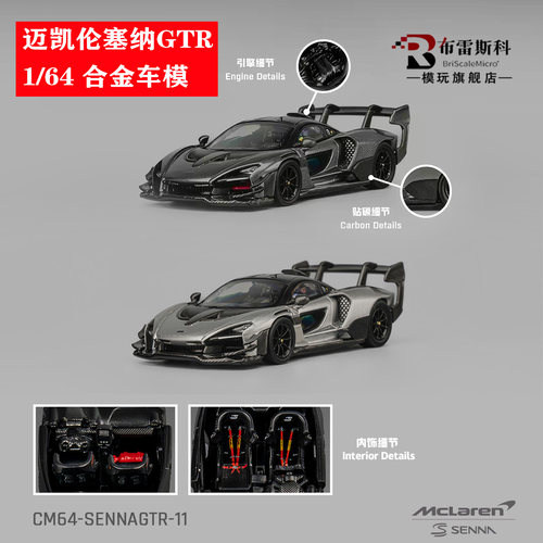 迈凯伦塞纳GTR164合金车模