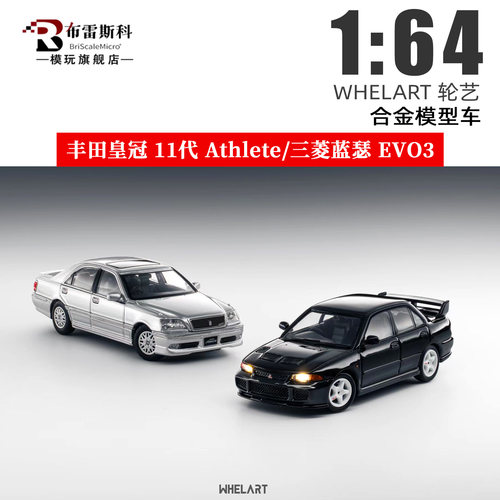 轮艺164丰田皇冠三菱蓝瑟车模