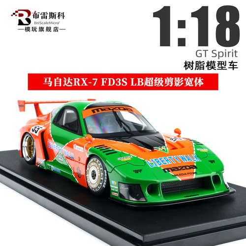 118马自达RX-7宽体树脂车模