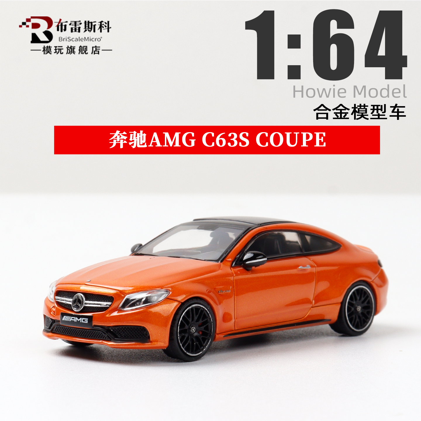 奔驰AMGC63scoupe橙色合金车