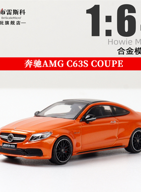 Howie Model 1:64 奔驰AMG  C63s coupe 橙色 合金汽车模型摆件