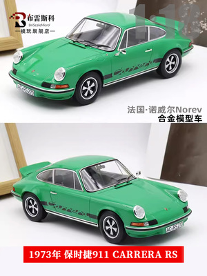 NOREV1973年保时捷911汽车模型