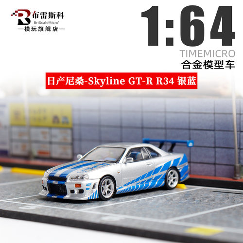 TM164日产GT-RR34合金车模