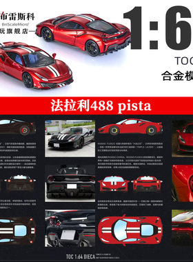 富美TOC 1:64 法拉利跃马 488 Pista Coupe 跑车合金车模型收藏