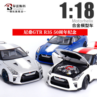 Motorhelix 1:18 尼桑GTR R35 50周年纪念 MH 全开合金汽车模型