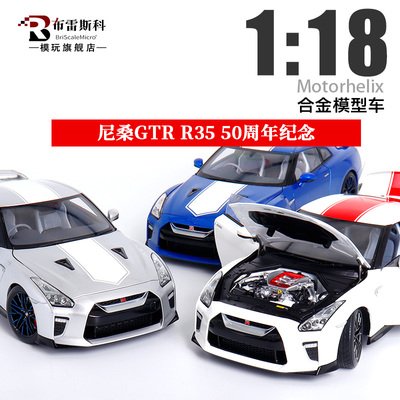 合金1/18GTRR35汽车模型