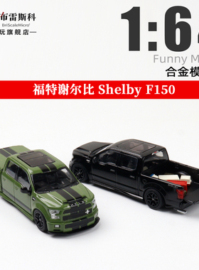 Funny Model 1:64 福特谢尔比 F150 皮卡 带配件 合金汽车模型