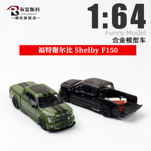 Funny Model 1:64 福特谢尔比 F150 皮卡 带配件 合金汽车模型