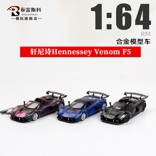 RM犀牛 1:64 轩尼诗Hennessey Venom F5 磁吸盖 合金汽车模型摆件
