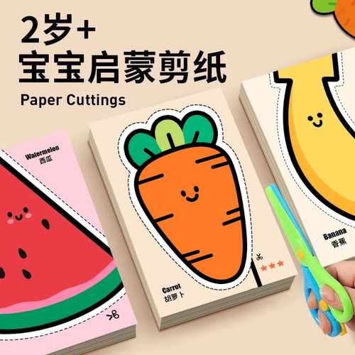 剪纸儿童手工幼儿园2-3岁宝宝diy益智趣味早教入门折纸专注力训M2