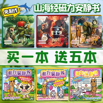 外国山海经磁力安静书美国外磁力贴2025新款女孩玩具磁吸书男孩A7