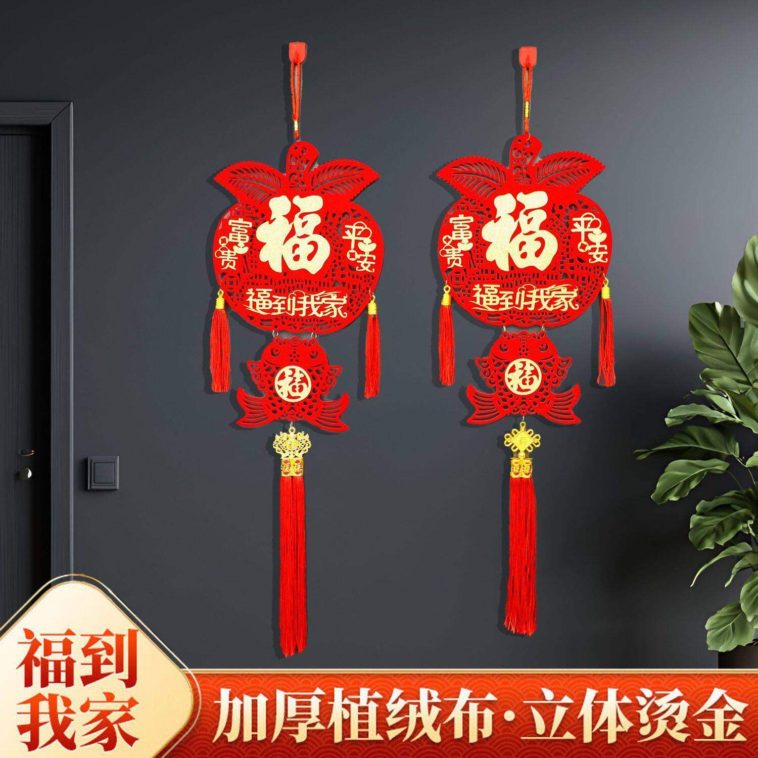 2026苹果中国福到客厅我家新年挂件挂饰平安福到我家春节乔迁A6