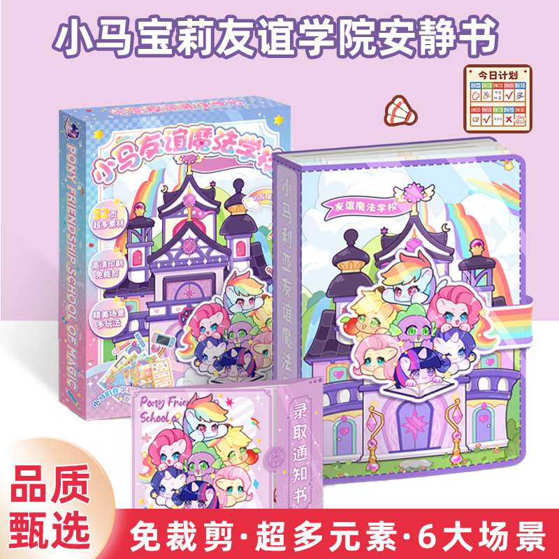 小马宝莉安静书玩具手工diy材料免裁剪新款套装女孩换装书贴纸a6