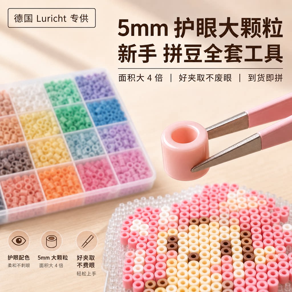德国Luricht巨无霸5mm拼豆套装全套工具手工diy补充包正版超大号图片