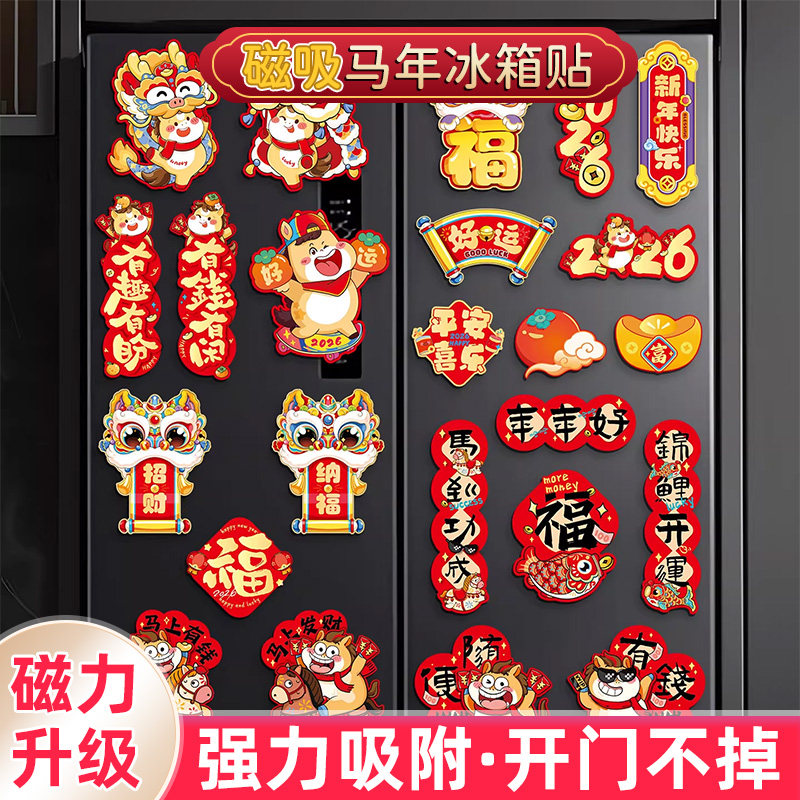 2026新款马年磁吸冰箱贴创意新过年春节对联福字门贴布置装饰品D4