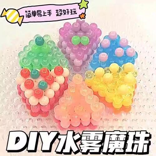 水雾魔法珠水晶珠套装儿童手工玩具孩diy拼图透明水粘珠夜光拼豆