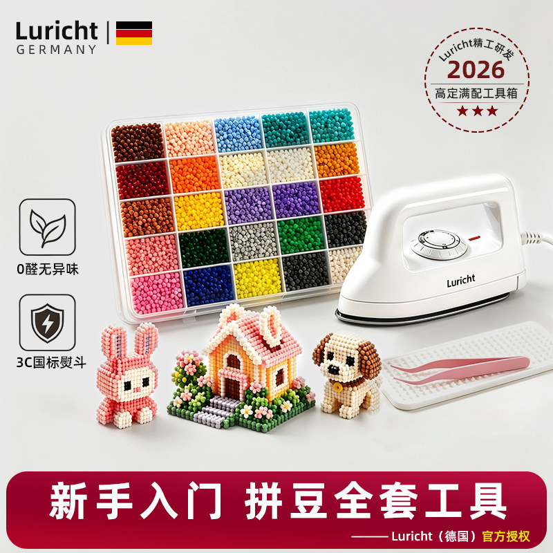 德国Luricht拼豆套装全套工具正版材料包手工diy立体拼豆豆带熨斗