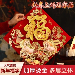 福字门贴2026马年新款立体绒布春节精品创意定制入户财神大门高端