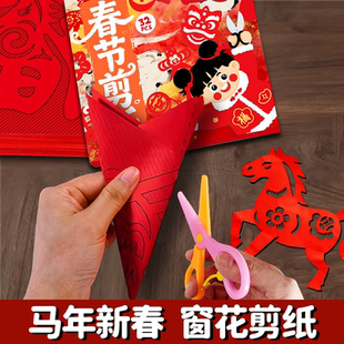 2026新款窗花剪纸儿童手工马创意剪纸小学生幼儿园国风春节过年J6