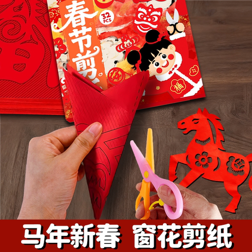 2026新款窗花剪纸儿童手工马创意剪纸小学生幼儿园国风春节过年J6