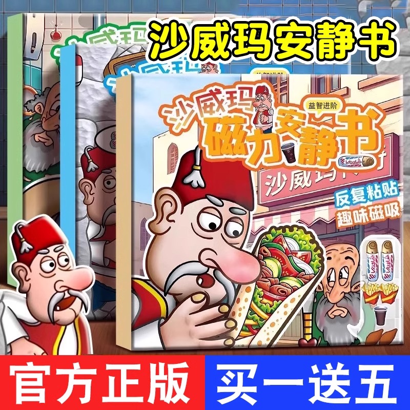 沙威玛传奇安静书磁力贴新款沙维码小玩具儿童男孩磁吸磁铁女孩T6